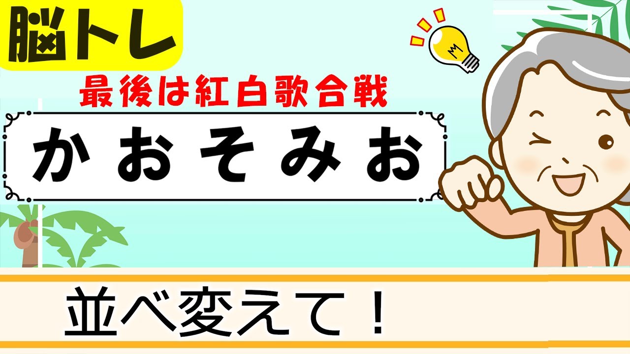 【文字並べ替えクイズ】簡単脳トレ！高齢者向け認知症予防 118