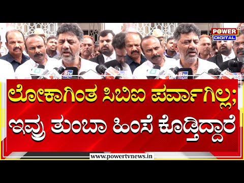 DK Shivakumar : ಲೋಕಾಗಿಂತ ಸಿಬಿಐ ಪರ್ವಾಗಿಲ್ಲ ; ಇವ್ರು ತುಂಬಾ ಹಿಂಸೆ ಕೊಡ್ತಿದ್ದಾರೆ | Lokayukta | Power TV