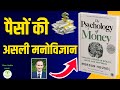 📘 The Psychology of Money Summary in Hindi | Full AudioBook | Understand the Real Money Mindset