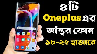 Oneplus Best Phone Under 20000 to 30000 Taka in 2022।Oneplus All New Phone Update Price in bd 2022।