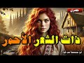 ذات الشعر الأحمر قصة من التراث الشعبي التركي من أجمل القصص قبل النوم 