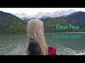 Vlog: Озеро Рица. Голубое озеро. Дегустация сыра, вина, мёда. Водопад девичьи слезы. Дача Сталина.