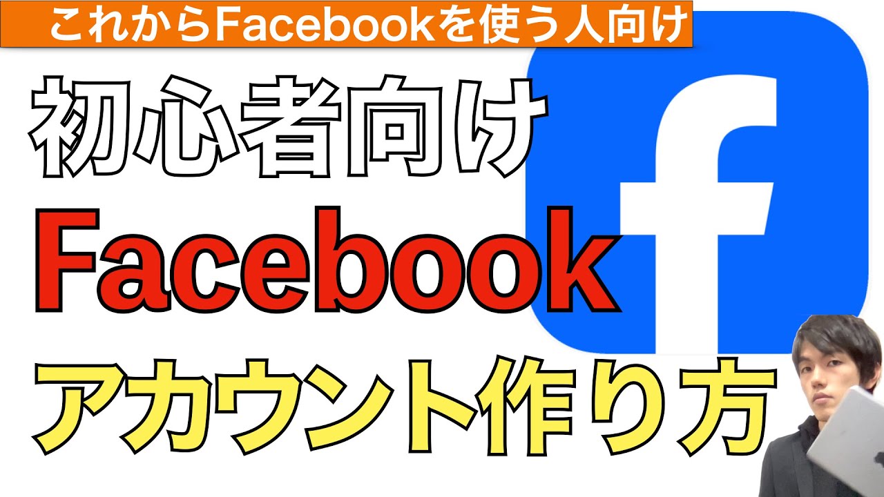 Facebookアカウント作成方法解説！【フェイスブックアカウントの作り方】