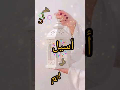 أسيل