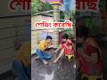 একদম পরিষ্কার 🤣 #shorts #comedy #funny