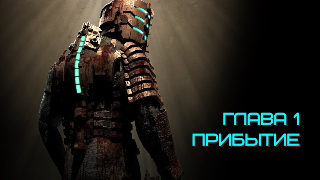 Прохождение Dead Space Глава 1: Прибытие | Невозможная сложность (только резак)