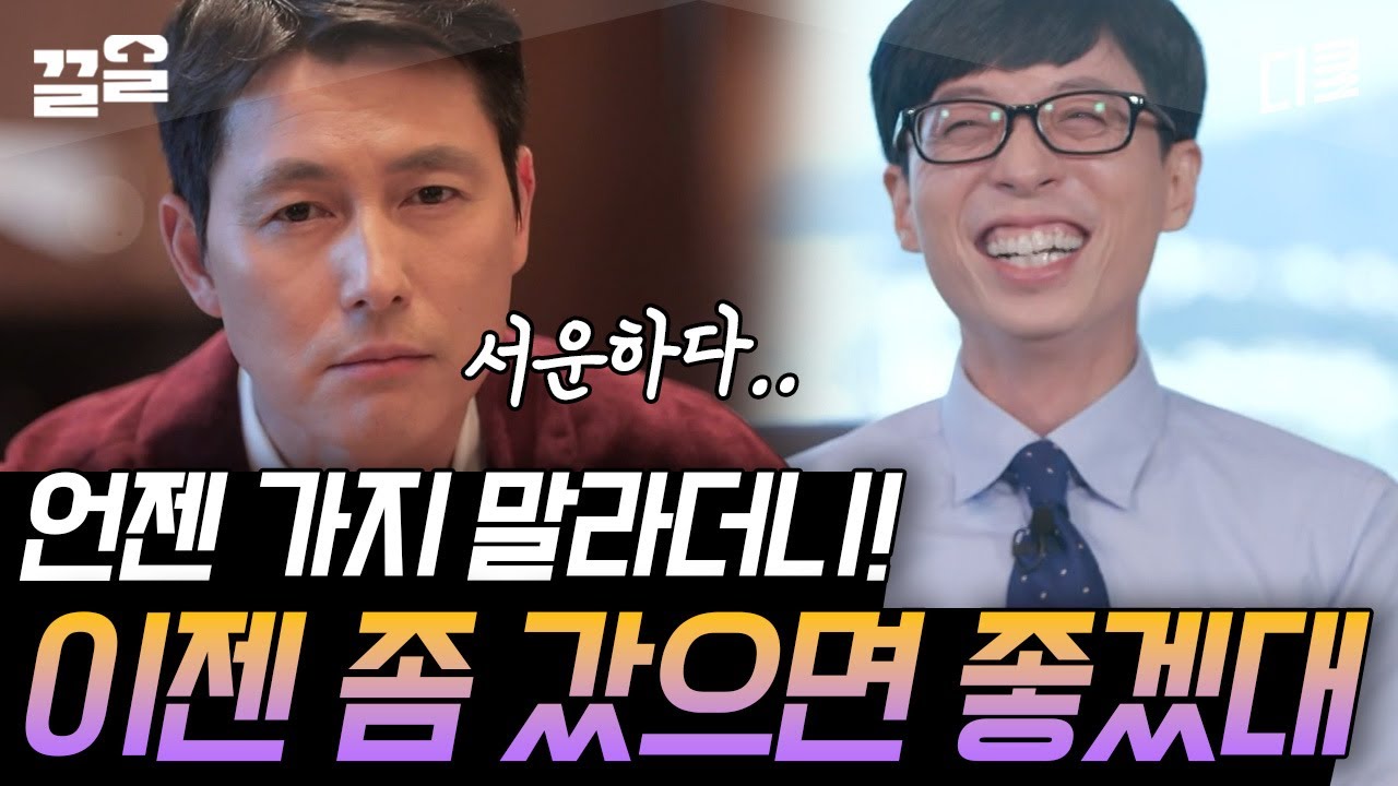 [#유퀴즈온더블럭] 흥 이제는 보내려고ㅡ3ㅡ 평생이 리즈시절인 본업존잘💚 정우성의 섭섭 모먼트 ㅋㅋㅋ