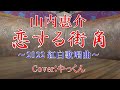 【2022紅白歌唱曲】恋する街角/山内惠介/Cover:やっくん