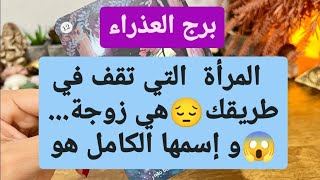 برج العذراء من 26 إلى أخر شهر نوفمبر 2023 🎄 المرأة التي تقف في طريقك😔هي زوجة...😱و إسمها الكامل هو🤫