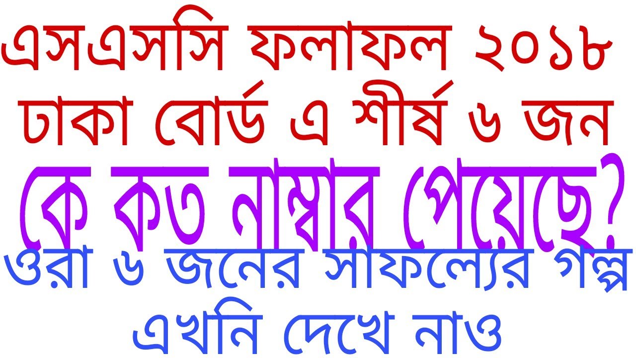 SSC Result 2018 Dhaka board merit place 1 to 6. এসএসসি ২০১৮ ঢাকা বোর্ড এ প্রথম ৬ জনের গল্প