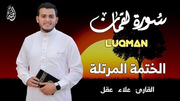 سورة لقمان ( كاملة ) بصوت جميل جدا 😴 | ما أجمله من صوت ❤️🌹|| علاء عقل صوت من السماء