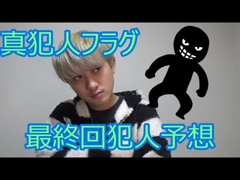 【真犯人フラグ】最終回犯人予想してみた！