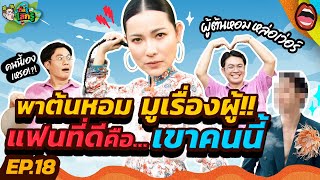 “ต้นหอม” เผยมารยาหญิง ถ้าไม่อยากซิงเรามีเคล็ดลับ! | เติ้ลรู้โลกรู้ EP.18