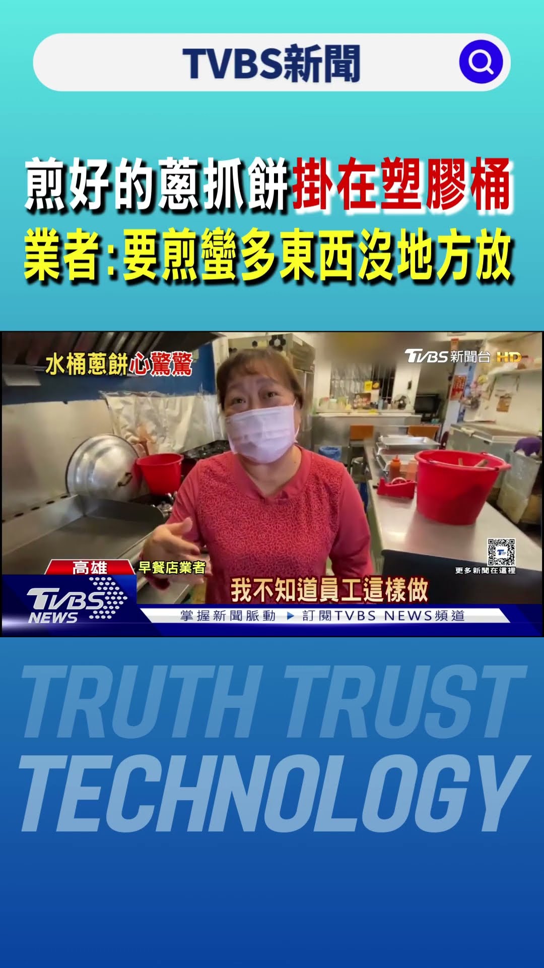 煎好的蔥抓餅掛在塑膠桶 業者:員工要煎蠻多東西 可能沒地方放｜TVBS新聞 @TVBSNEWS01