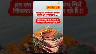 🙏☀️🌺🫶 #happy#chhathpuja #hope#trust#faith#love#vibes #fun#viral#song#youtube #shorts#shortvideo