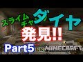 【マインクラフト・ニンテンドースイッチ】 地下拠点づくりでスライムチャンクとダイヤ発見!? 実況 Part5