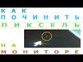 How To Fix A Bright Pixel On A Monitor Or TV