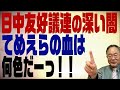 #377　日中友好議連の闇は深い！中国非難決議など出来るわけがない。