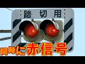 【まるで踏切】赤赤が同時に点灯する信号機！