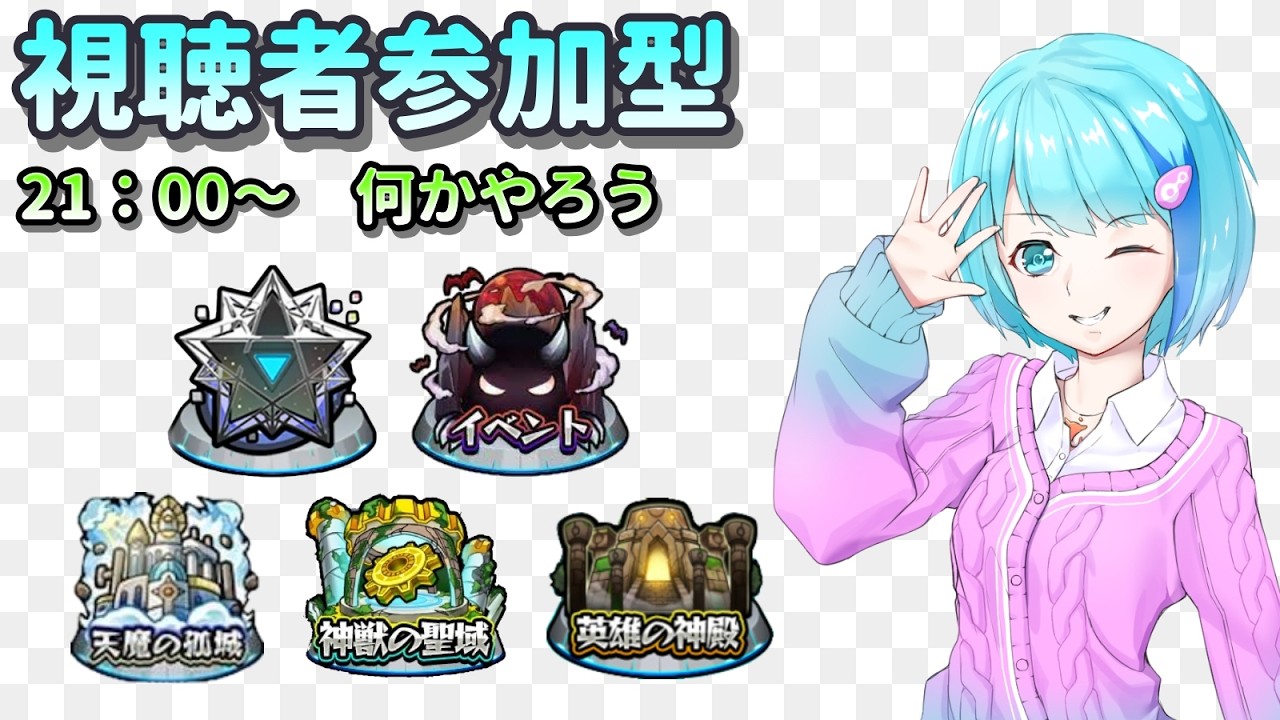 【モンスト】コラボ楽しかった【視聴者参加型/汐崎ルイ】