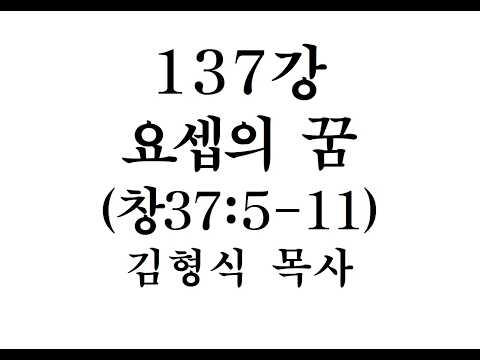 137강/ 요셉의 꿈(창37:5-11)/신학적 깊이가 있는 창세기 강의 (김형식 목사)