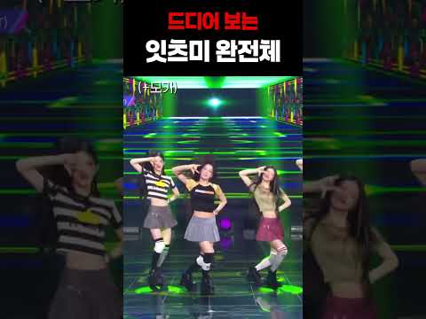 드디어 음악방송 잇츠미 완전체...