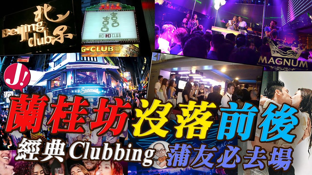 「蘭桂坊沒落」前和後 ,中環「夜王」蒲友去邊幾間經典必去CLUB│夜場2年轉一次 由平到貴都有選擇 │中環最紅既Club都唔係蘭桂坊街 ? #熱門 #夜王 #蘭桂坊 #中環 #夜生活 #懷舊