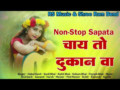 चाय तो दुकान वा | Aadivasi Non-Stop Timli 2025 RS Music & Shree Ram Bend