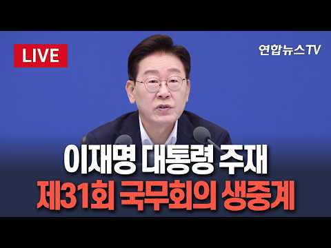 [생중계] 이재명 대통령 주재 제31회 국무회의 생중계｜이 시각 청와대