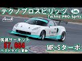 テクノプロスピリッツ MR-Sターボ 筑波サーキット57.684(ベストタイム更新)【Attack筑波】