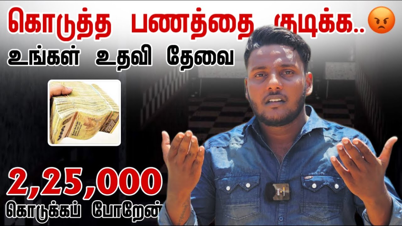 கொடுத்த பணத்தை குடிக்க.. 😡 | 2,25,000/= கொடுக்கப் போறேன் | உங்கள் உதவி தேவை | Pavaneesan