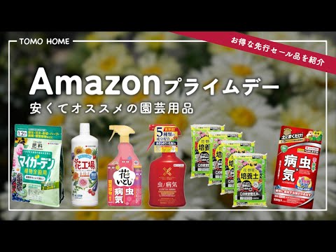 【最大40%OFF!】Amazonプライムデーで園芸用品を安く買おう!【肥料・薬・土】