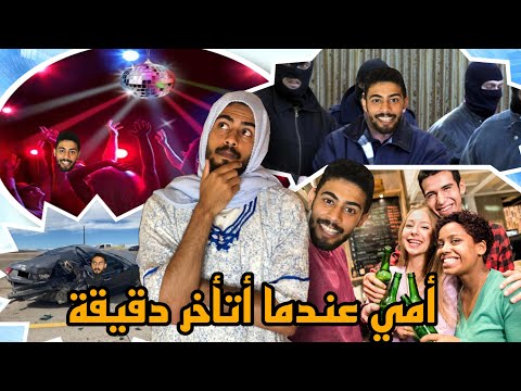ماما فاش كنتأخر دقيقية
