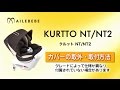 クルットNT/NT2　カバーの取外・取付方法