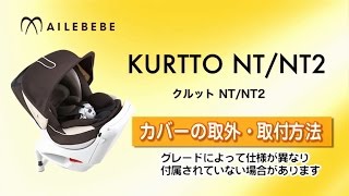 クルットNT/NT2　カバーの取外・取付方法
