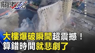 5秒之間化為烏有！大樓爆破瞬間超震撼！算錯時間就悲劇了… 關鍵時刻 20171117-6  朱學恒
