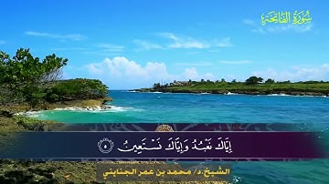001 سورة الفاتحة - محمد بن عمر الجنايني