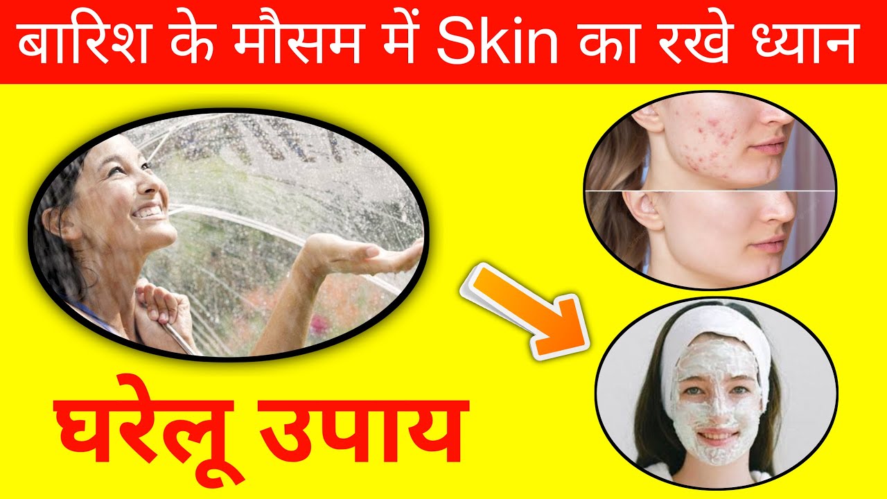 Skin का ध्यान कैसे रखे Skin ki Care Kaise Kare Barish k Mausam me