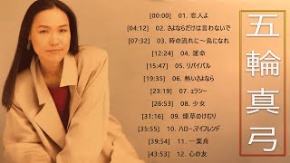 五輪真弓♫♫【Mayumi Itsuwa】♫♫ 史上最高の曲 ♫♫ ホットヒット曲 ♫♫ Best Playlist ♫♫