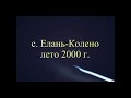 Елань Колено  2000 год