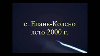 Елань Колено  2000 год