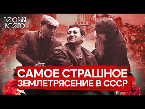 Спитакская трагедия: 30 секунд, унесшие 25 тысяч жизней / Страшные землетрясения СССР | Теория Всего