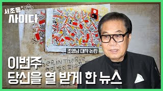 [서초동사이다] 5월 2째주 이슈 총정리! (조영남 대작 논란)