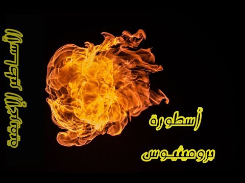 الأساطير الإغريقية أسطورة بروميثيوس وإبيميثيوس
