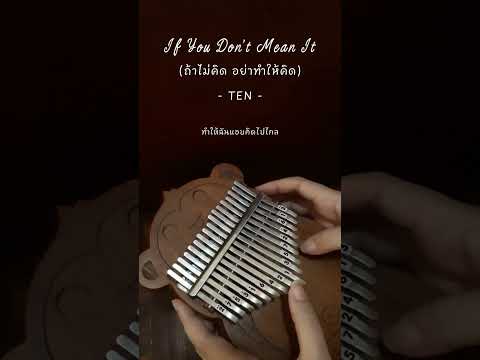If You Don’t Mean It (ถ้าไม่คิด อย่าทำให้คิด) - TEN (คาลิมบา | Kalimba Cover)