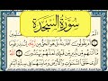 سورة السجدة مكتوبة بيشةوا قادر الكردي Surah Al Sajda Peshawa Qadr Al Kurdi 