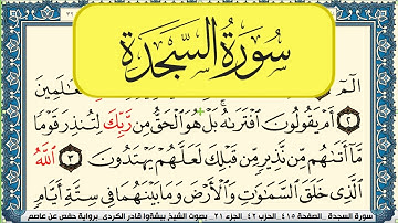 سورة السجدة مكتوبة بيشةوا قادر الكردي Surah Al Sajda Peshawa Qadr Al Kurdi