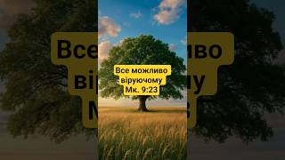 † Все можливе віруючому | Мк.9:23 Пояснення Молитва #благословення #молитва #євангелієнащодень