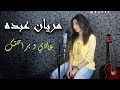 عادي وبراحتك محمد الشرنوبي  بصوت مريان عبده