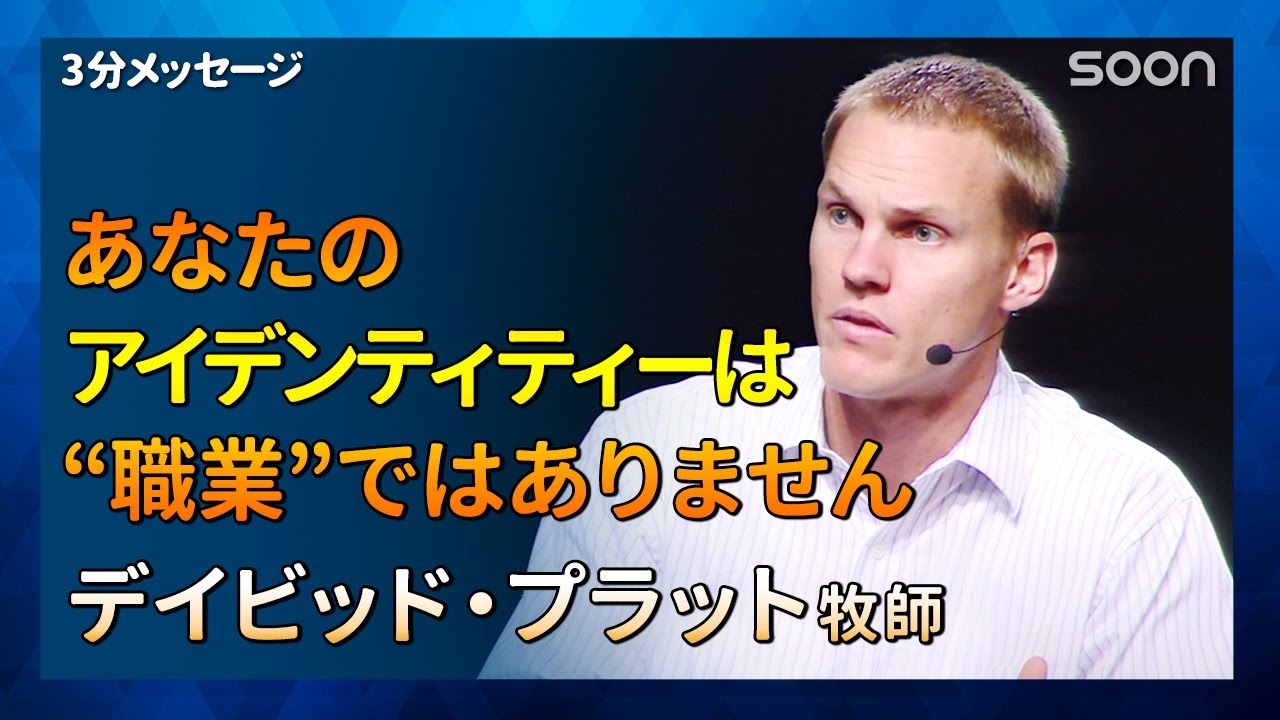 私の喜びの源 あなたのアイデンティティーは 職業 ではありません デイビッド プラット牧師 3分メッセージ Soon Cgntv Youtube